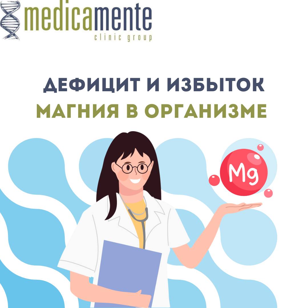 Дефицит и избыток магния в организме